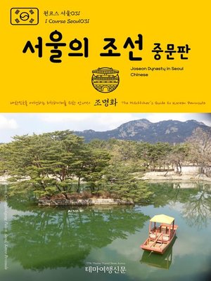 cover image of 원코스 서울031 서울의 조선(중문판) 대한민국을 여행하는 히치하이커를 위한 안내서(1 Course Seoul031 Joseon Dynasty in Seoul(Chinese) The Hitchhiker's Guide to Korean Peninsula)